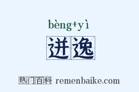 迸逸是什么意思的图片